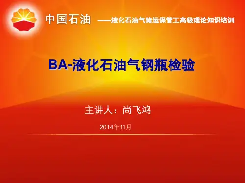 BA-液化石油气钢瓶检验