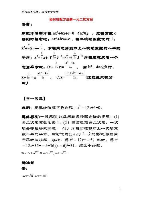 九年级数学上册 第二章 一元二次方程 2 用配方法求解一元二次方程 如何用配方法解一元二次方程素材 