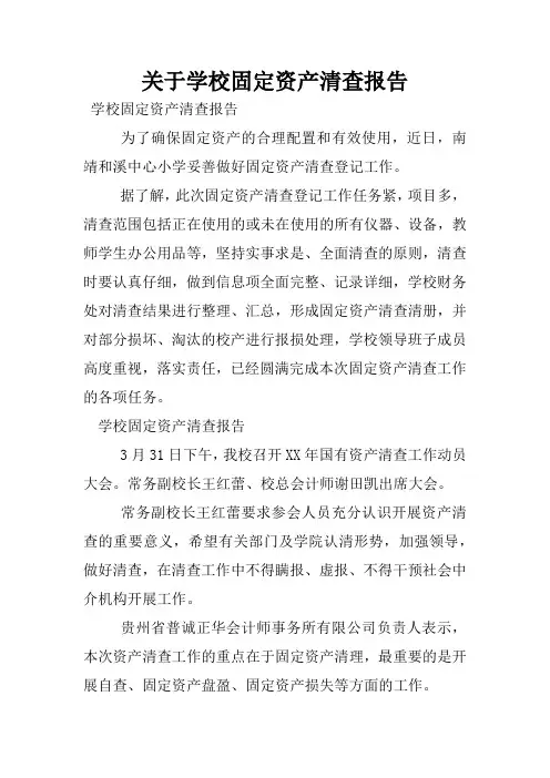 关于学校固定资产清查报告