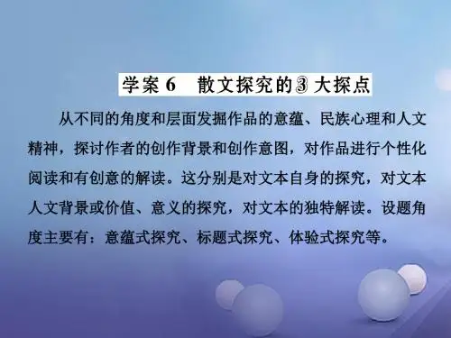 高三语文第一轮复习 第三板块 现代文阅读 专题十六 散文阅读 学案6 散文探究的3大探点课件
