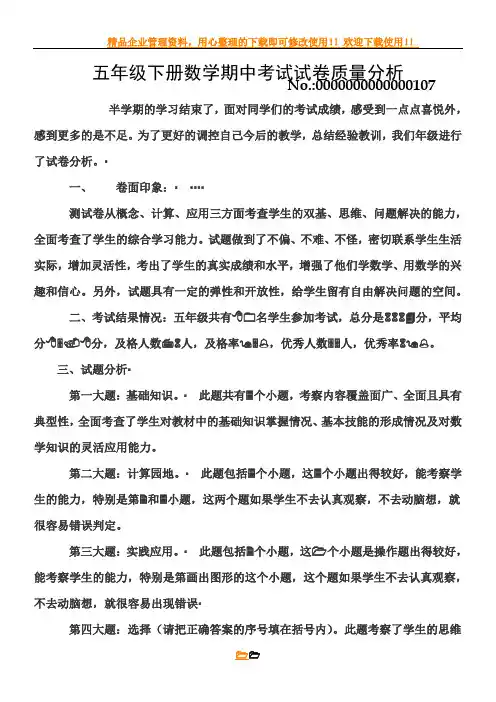 五年级下册数学期中考试试卷质量分析