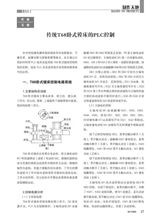 传统T68卧式镗床的PLC控制