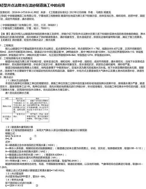 轻型井点法降水在流砂隧道施工中的应用