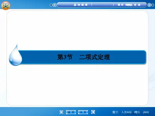 2015高考数学一轮课件：第10篇 第3节 二项式定理