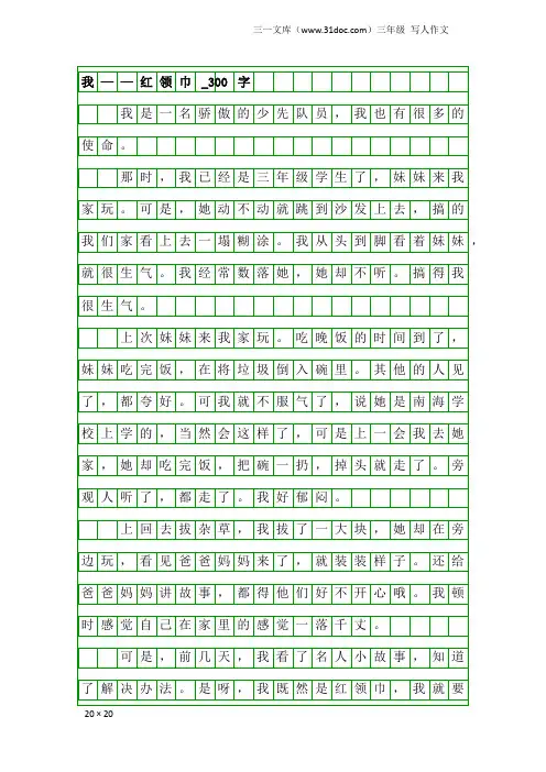 三年级写人作文：我——红领巾_300字