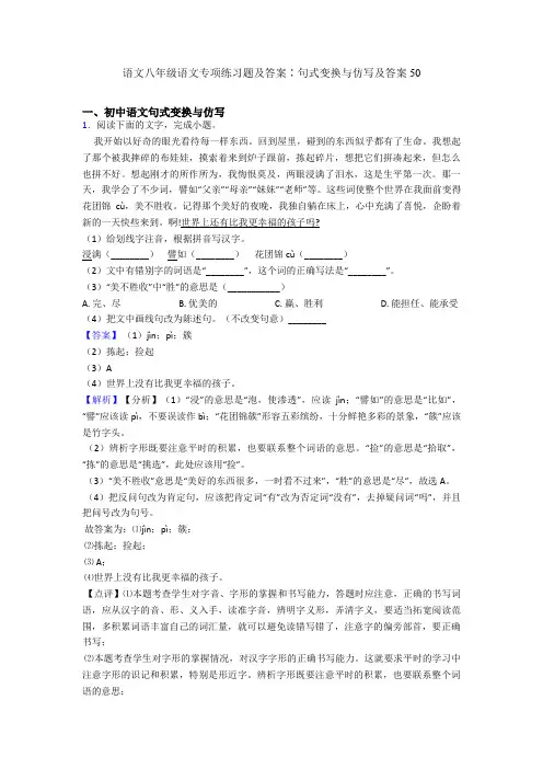 语文八年级语文专项练习题及答案∶句式变换与仿写及答案50