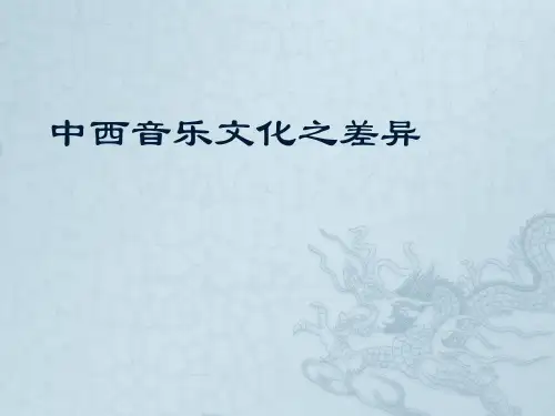 中西音乐文化比较