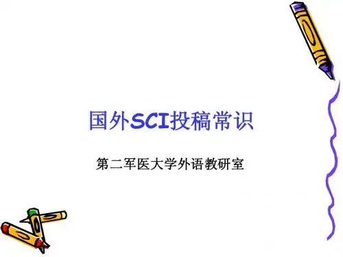 国外SCI投稿常识