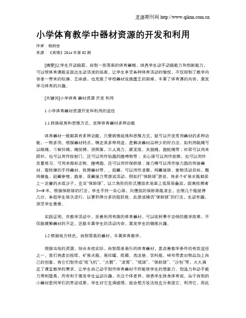 小学体育教学中器材资源的开发和利用