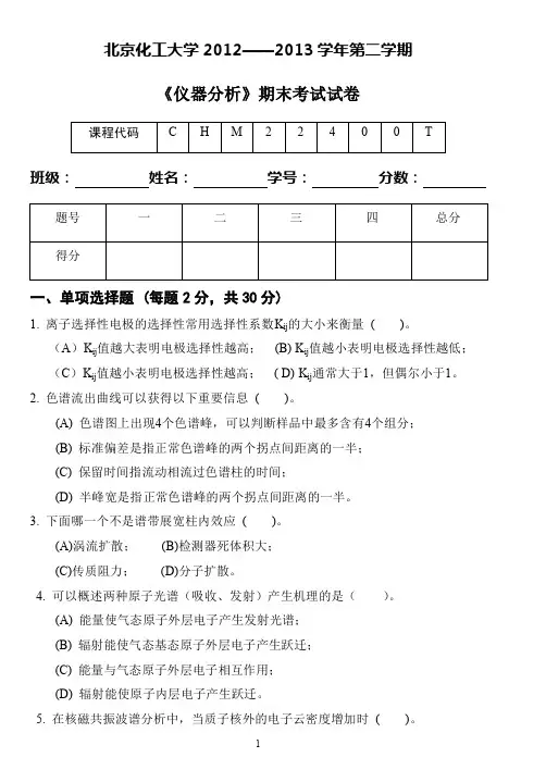 仪器分析课程期末考试(试卷与答案题解)