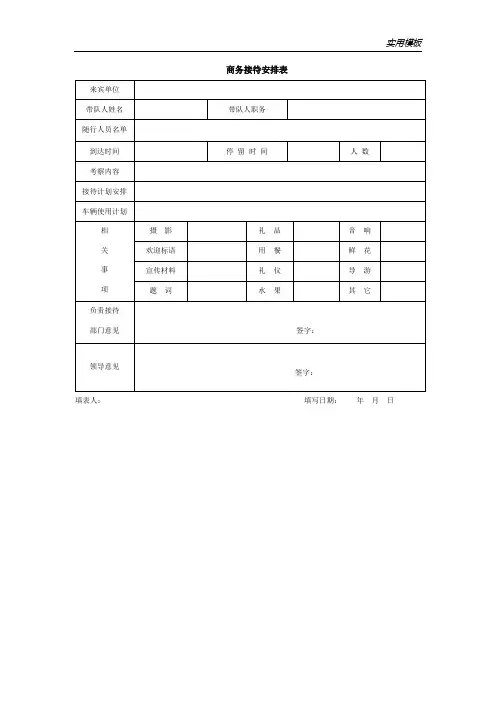 商务接待安排表——实用模板
