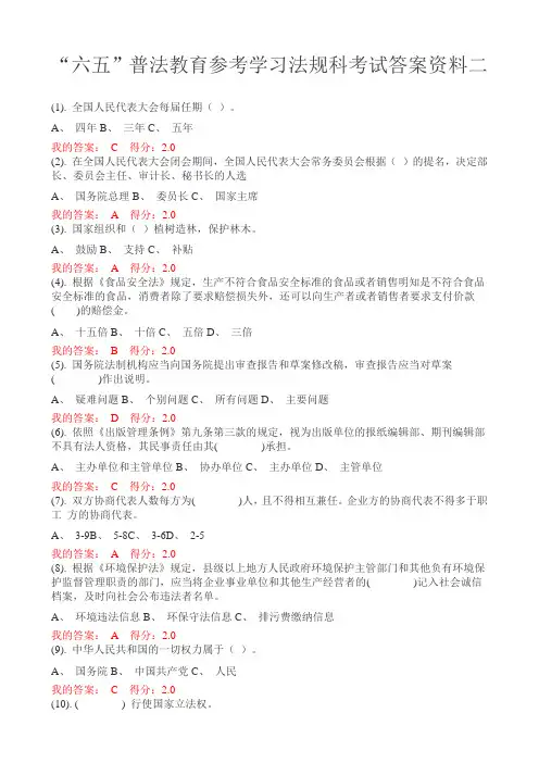 “六五”普法教育参考学习法规科考试答案资料二