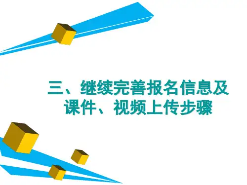 一师一优课资料上传步骤资料