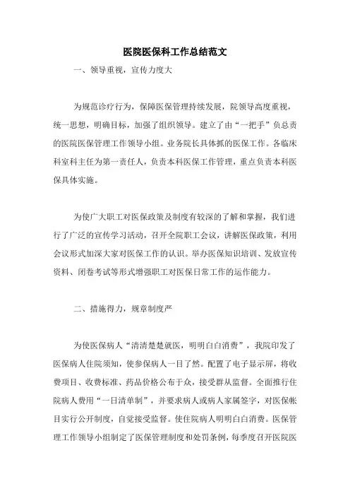 医院医保科工作总结范文