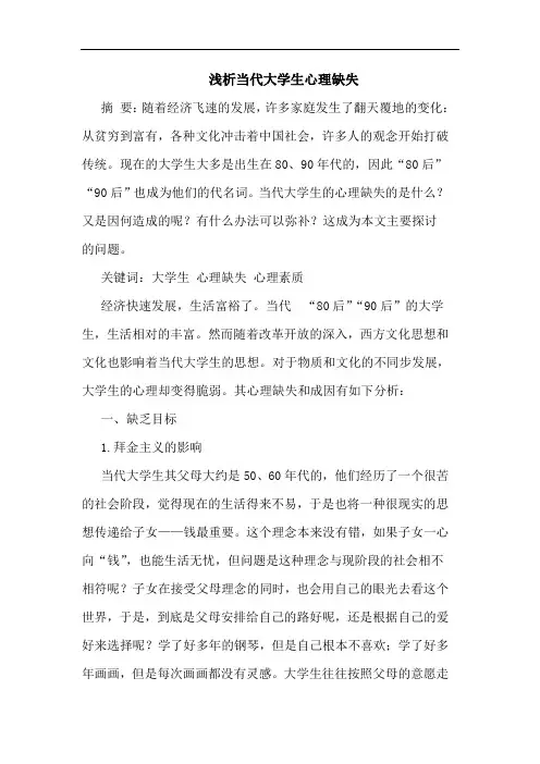 浅析当代大学生心理缺失