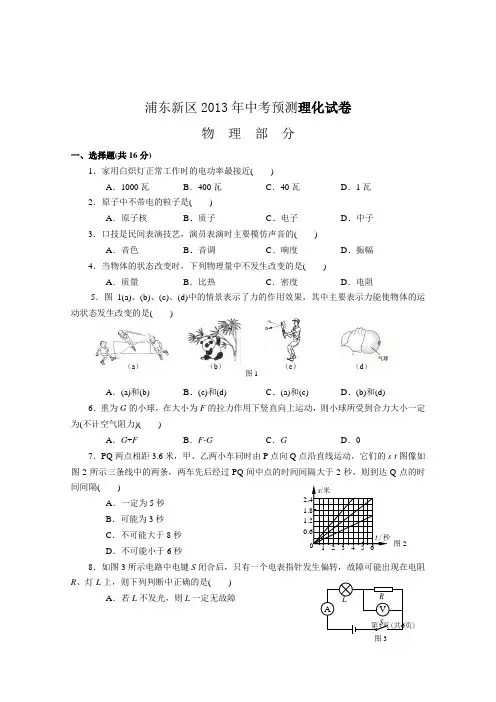 2013年上海市浦东新区初中物理二模卷试题及答案(2013年4月左右的模拟试题)