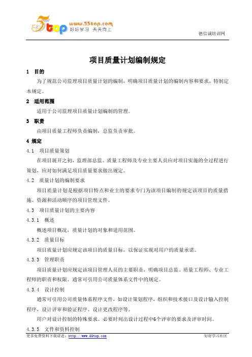 HSE项目质量计划编制规定