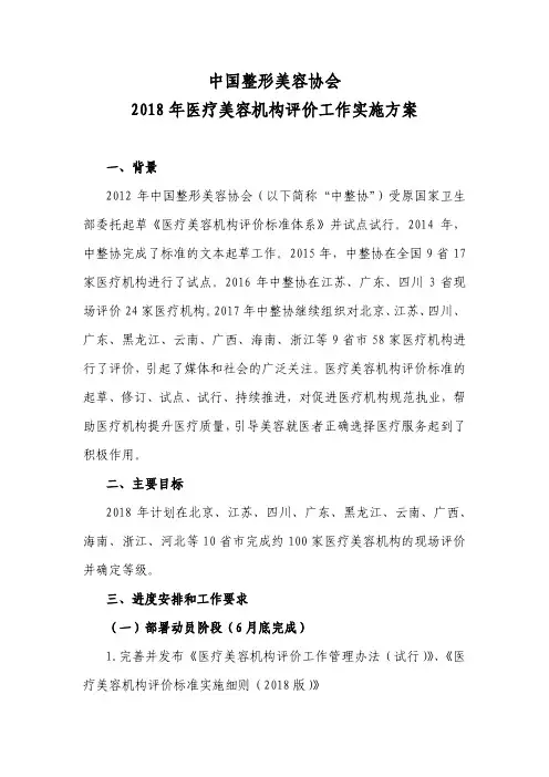 中国整形美容协会2018年医疗美容机构评价工作实施方案