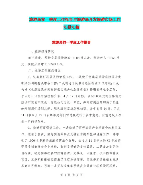 旅游局前一季度工作报告与旅游局开发旅游市场工作汇报汇编