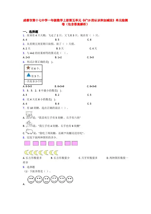 成都市第十七中学一年级数学上册第五单元《6~10的认识和加减法》单元检测卷(包含答案解析)