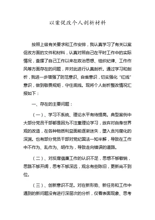 以案促改个人剖析材料 4