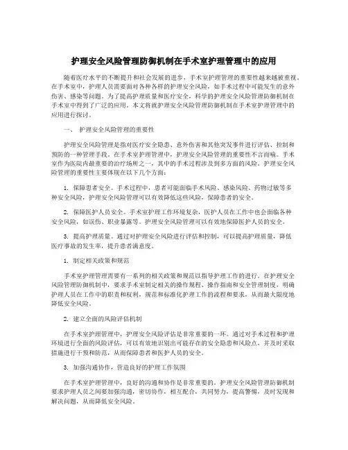 护理安全风险管理防御机制在手术室护理管理中的应用