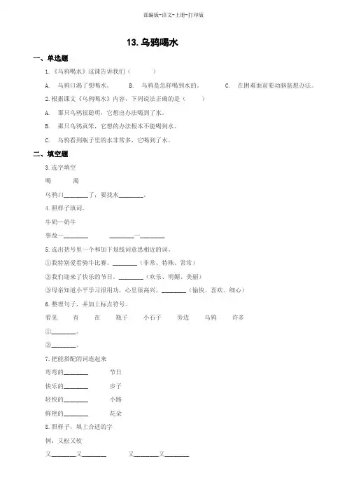 部编版-语文-一年级上册-《乌鸦喝水》一课一练
