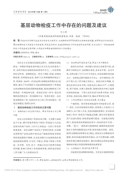 基层动物检疫工作中存在的问题及建议