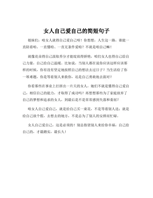 女人自己爱自己的简短句子