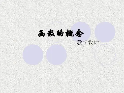 《函数的概念》说课课件
