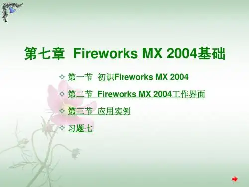 第七章  Fireworks MX 2004基础