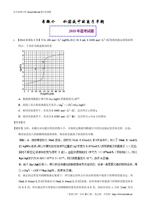 2018年高考化学真题与模拟类编：专题10-水溶液中的离子平衡(含答案)