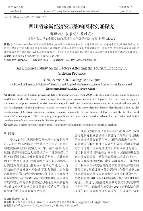 四川省旅游经济发展影响因素实证探究