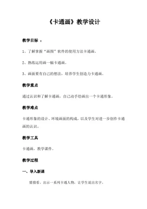 人教版小学美术四年级下册第七课《卡通画》教学设计