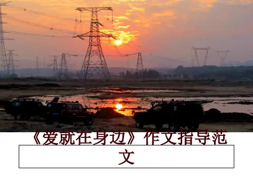 最新《爱就在身边》作文指导范文