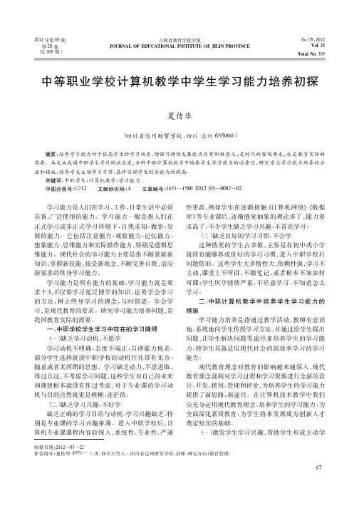中等职业学校计算机教学中学生学习能力培养初探