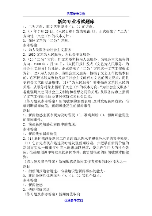 【参考借鉴】新闻专业考试题库.doc