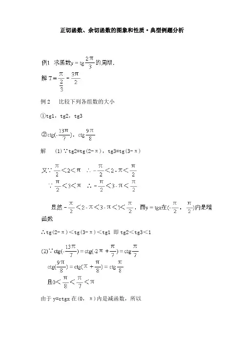 正切函数、余切函数的图象和性质·典型例题分析