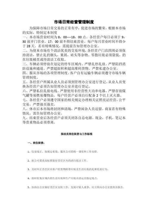 市场日常经营管理制度
