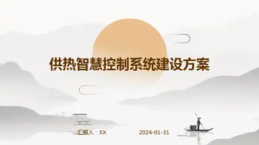 供热智慧控制系统建设方案