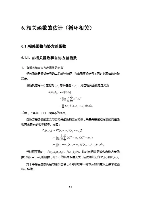 第六章 相关函数的估计