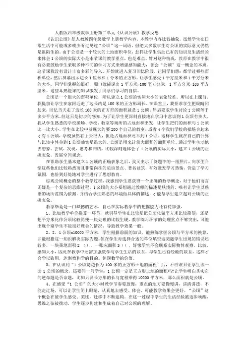 人教版四年级数学上册第二单元《认识公顷》教学反思