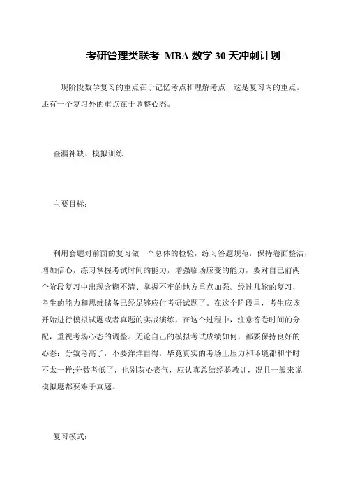 考研管理类联考 MBA数学30天冲刺计划