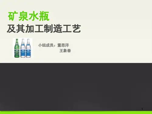 矿泉水瓶及其加工制造工艺(课堂PPT)