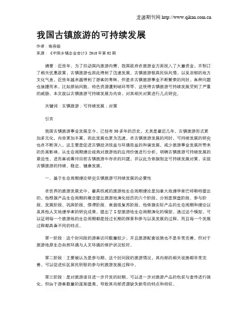 我国古镇旅游的可持续发展