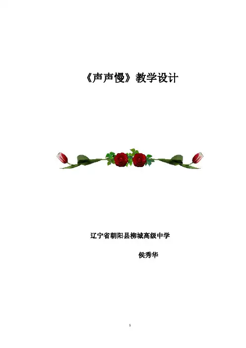 《声声慢〉教学设计