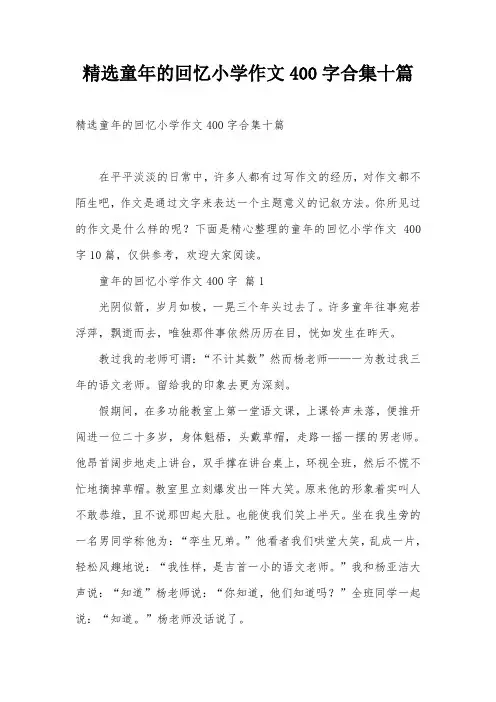 精选童年的回忆小学作文400字合集十篇