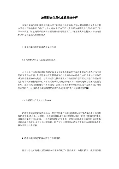 地质档案信息化建设策略分析