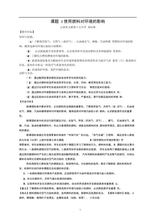 环保教案新部编本使用燃料对环境的影响(修改)