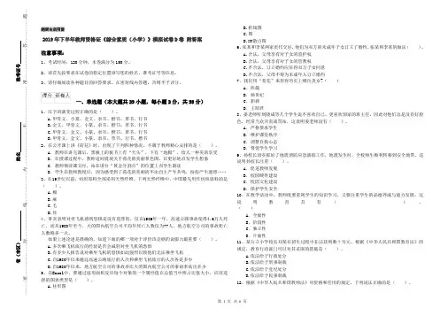 2019年下半年教师资格证《综合素质(小学)》模拟试卷D卷 附答案